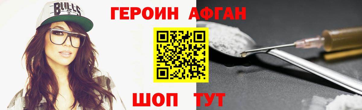 ГЕРОИН Афган Златоуст